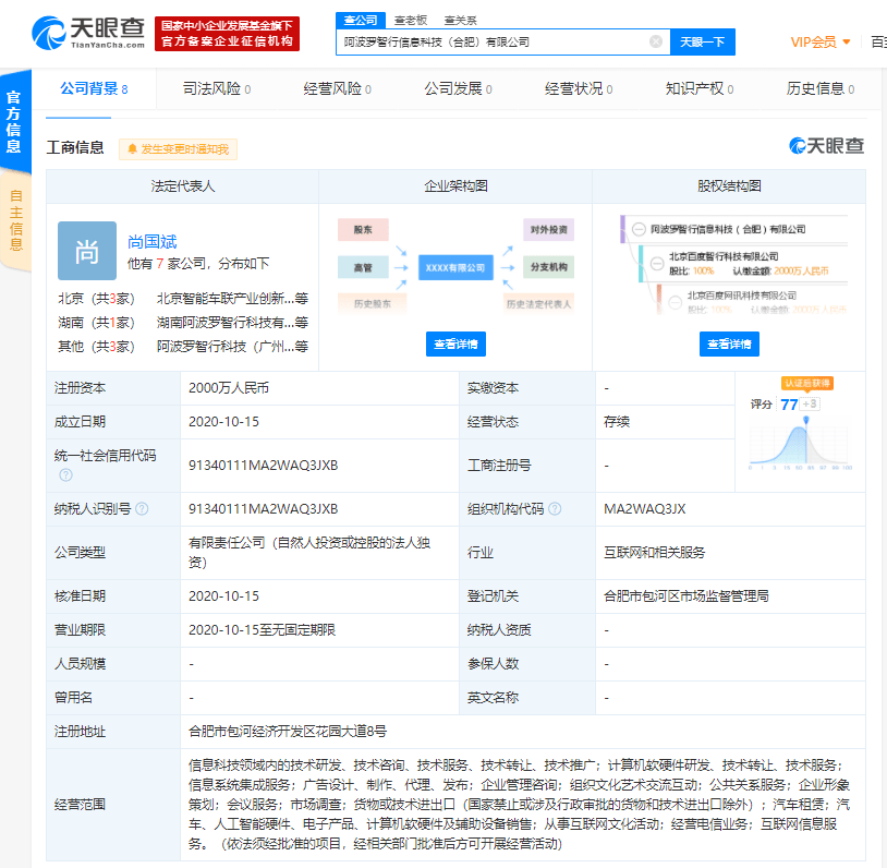 智行在合肥成立全資子公司，注冊(cè)資本2000萬(wàn)元聚焦信息系統(tǒng)集成服務(wù)