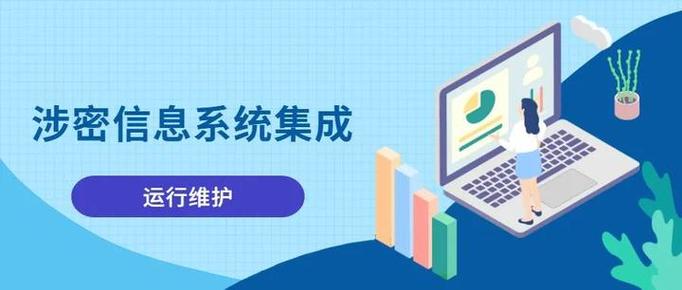 涉密信息系統(tǒng)集成資質(zhì)運(yùn)行維護(hù)申請(qǐng)條件詳解 信息系統(tǒng)集成服務(wù)資質(zhì)要求